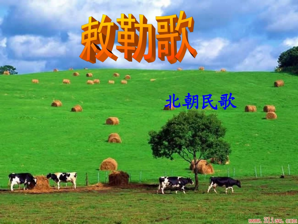 敕勒歌-副本_第2页