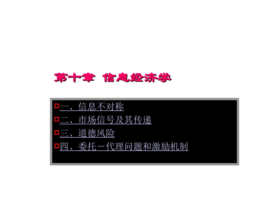 第十一章 信息经济学_第1页