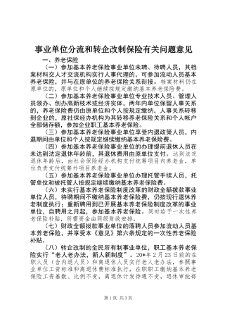 事业单位分流和转企改制保险有关问题意见