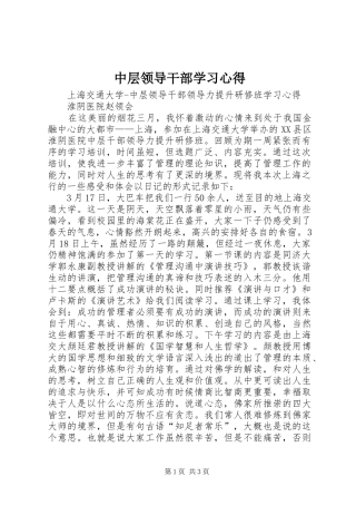 中层领导干部学习心得 
