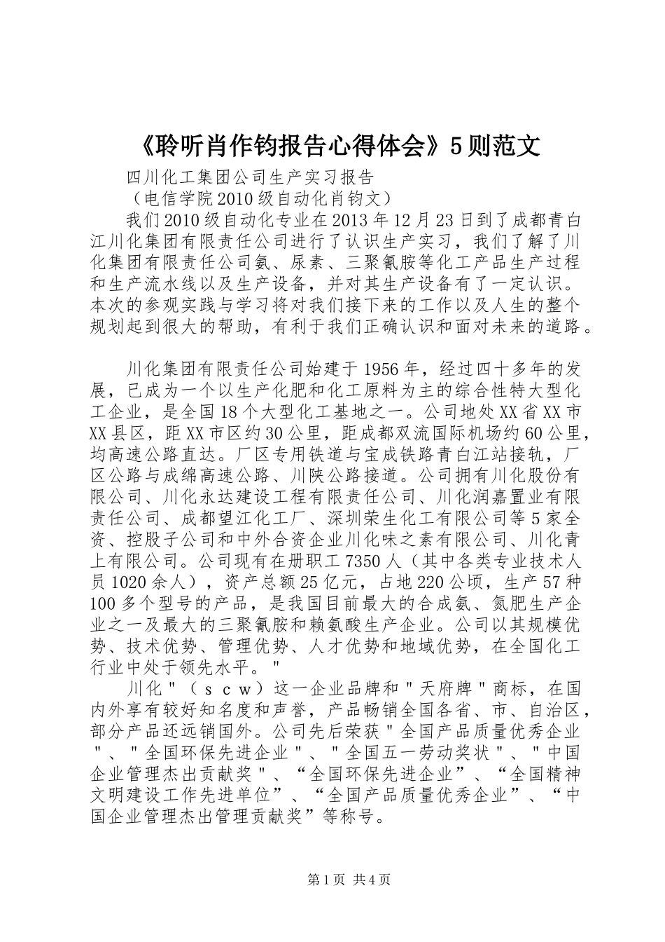 《聆听肖作钧报告心得体会》5则范文_第1页