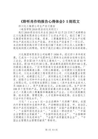 《聆听肖作钧报告心得体会》5则范文