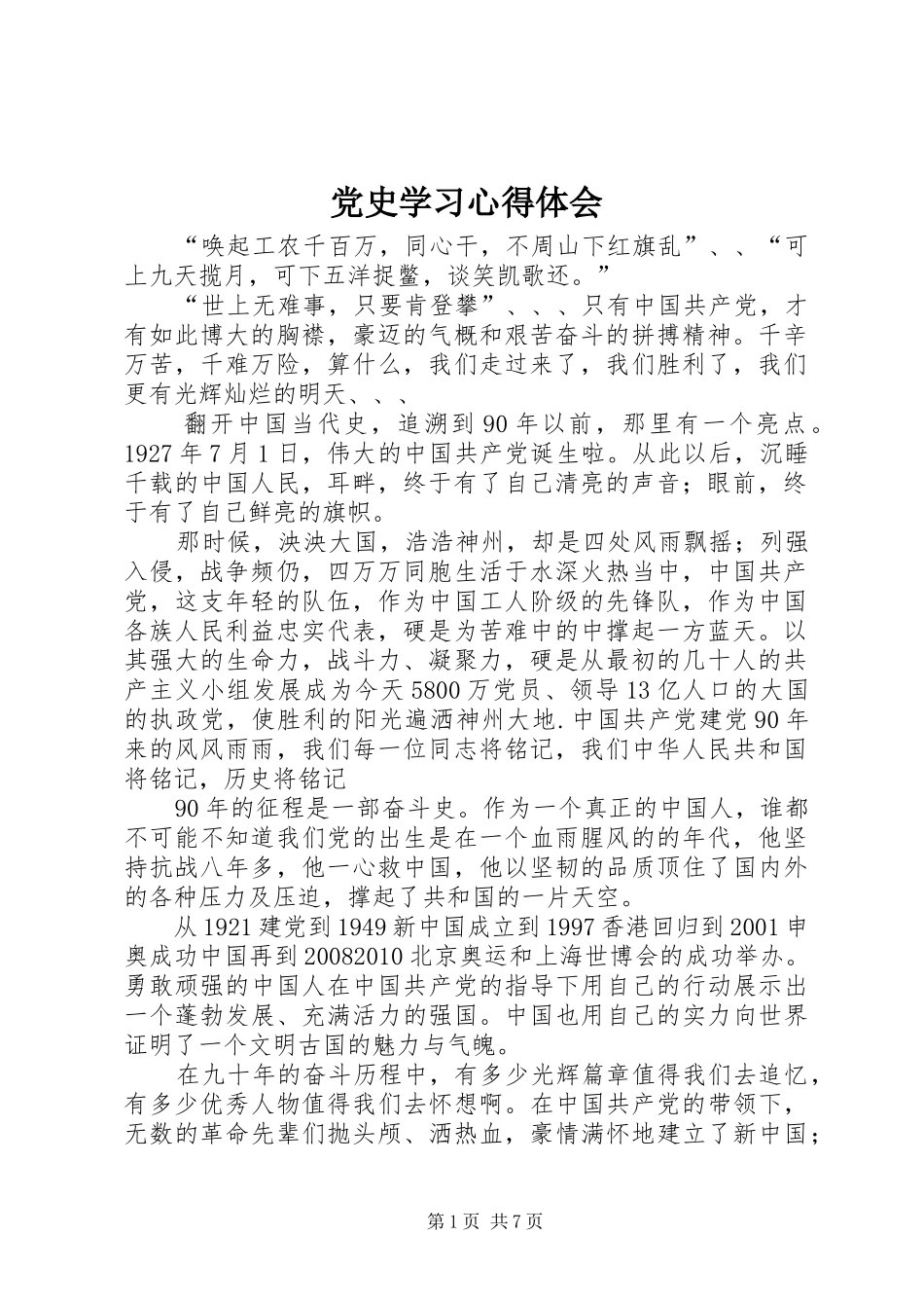 党史学习心得体会_5_第1页