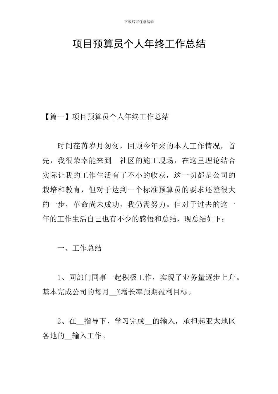 项目预算员个人年终工作总结_第1页