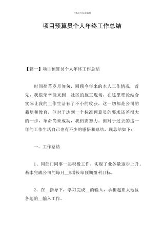 项目预算员个人年终工作总结