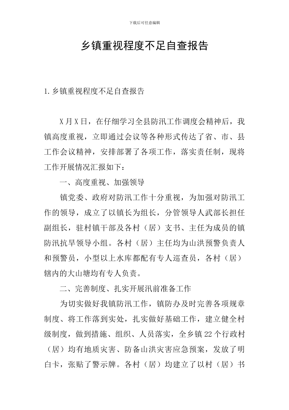 乡镇重视程度不足自查报告_第1页