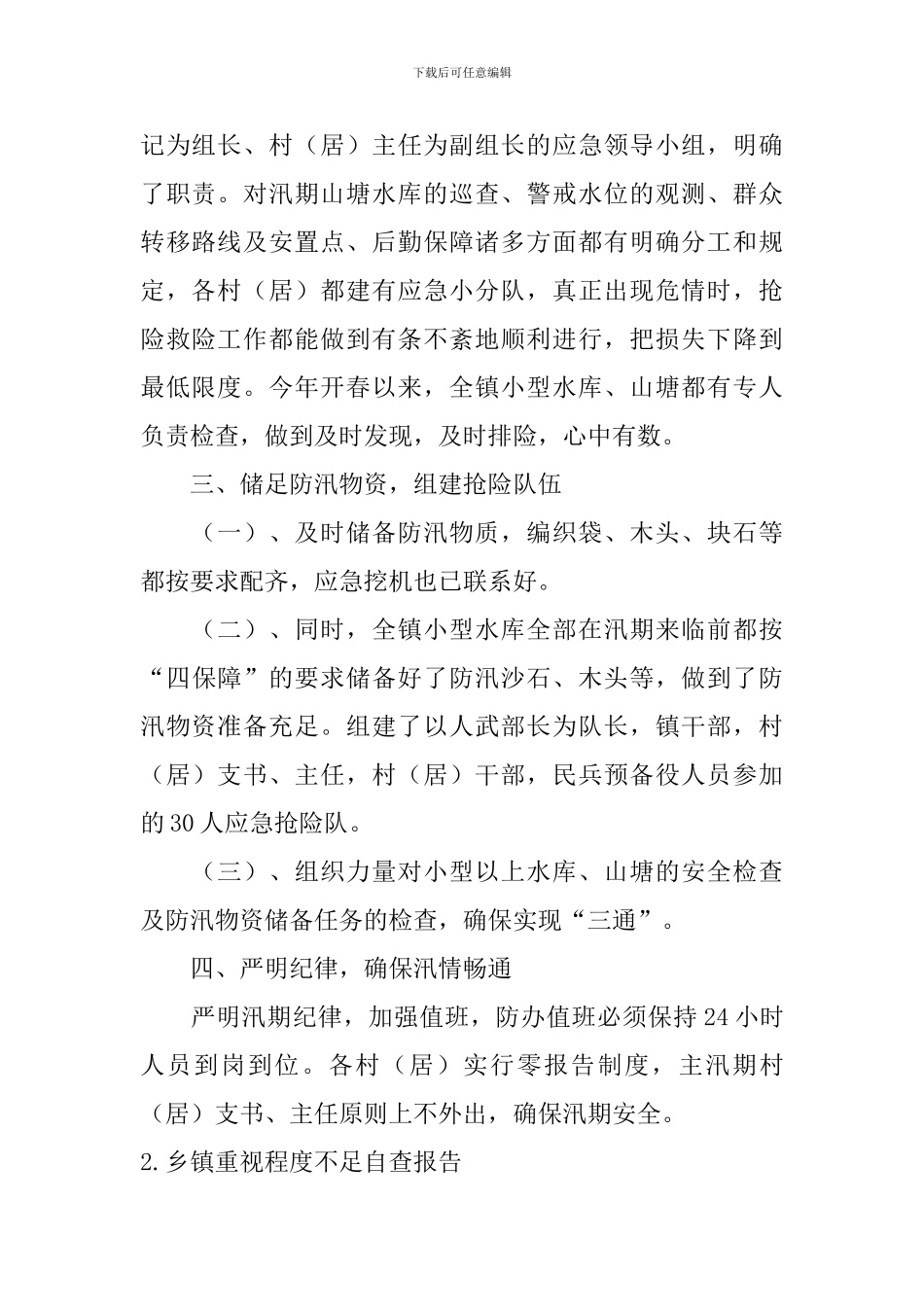 乡镇重视程度不足自查报告_第2页