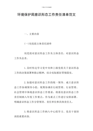 环境保护局意识形态工作责任清单范文