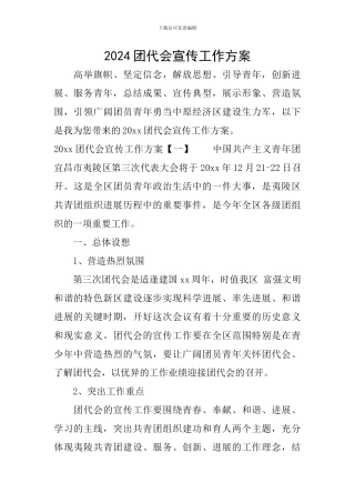 2024团代会宣传工作方案
