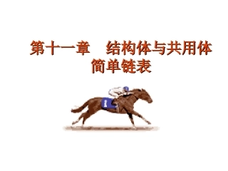 第十一章  结构体与共用体链表