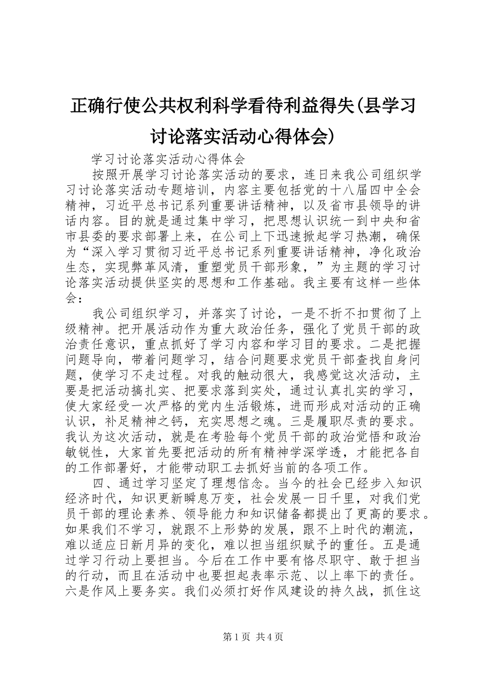 正确行使公共权利科学看待利益得失(县学习讨论落实活动心得体会) _第1页