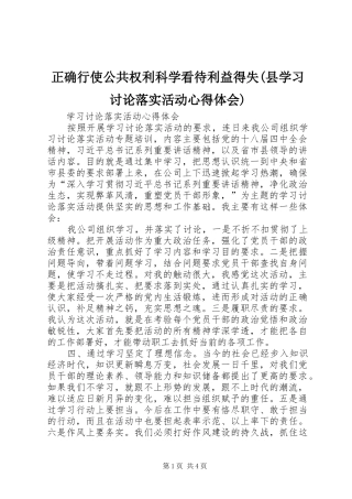 正确行使公共权利科学看待利益得失(县学习讨论落实活动心得体会) 