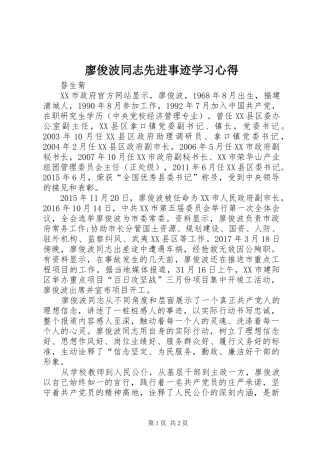 廖俊波同志先进事迹学习心得 