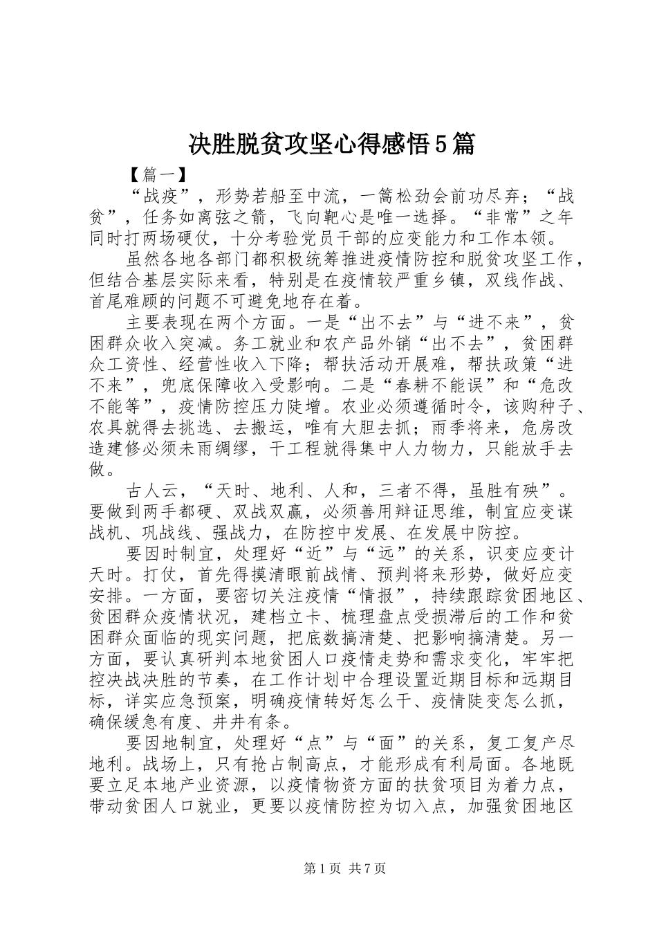 决胜脱贫攻坚心得感悟5篇_第1页