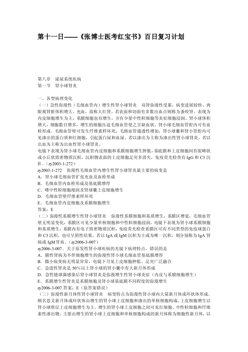 第十一日——《张博士医考红宝书》百日复习计划_第1页