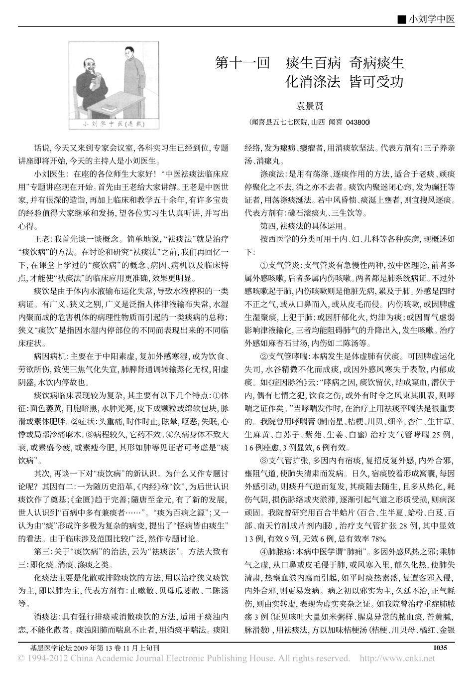 第十一回痰生百病奇病痰生化消涤法皆可受功_袁景贤_第1页