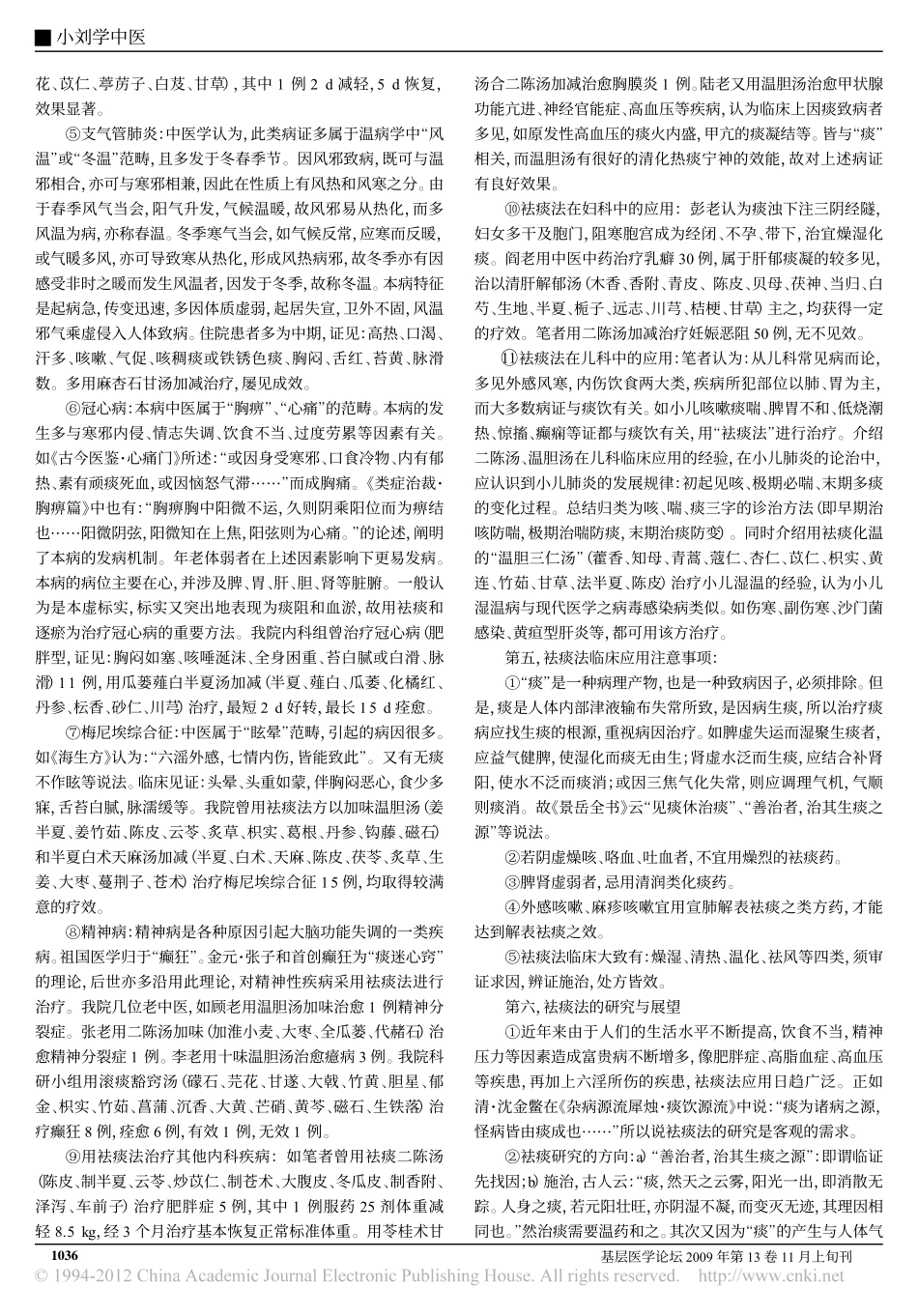 第十一回痰生百病奇病痰生化消涤法皆可受功_袁景贤_第2页