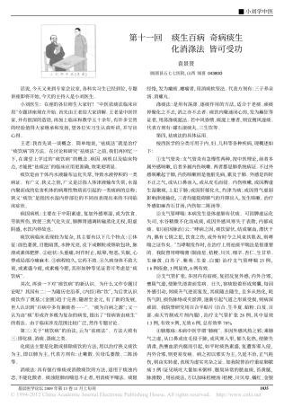 第十一回痰生百病奇病痰生化消涤法皆可受功_袁景贤
