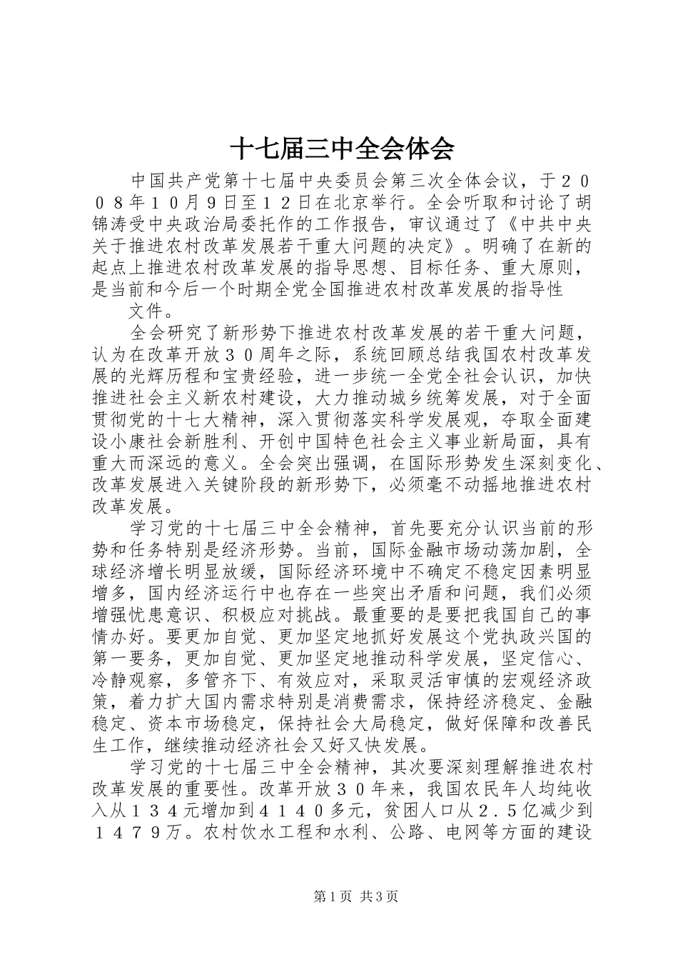 十七届三中全会体会 _第1页