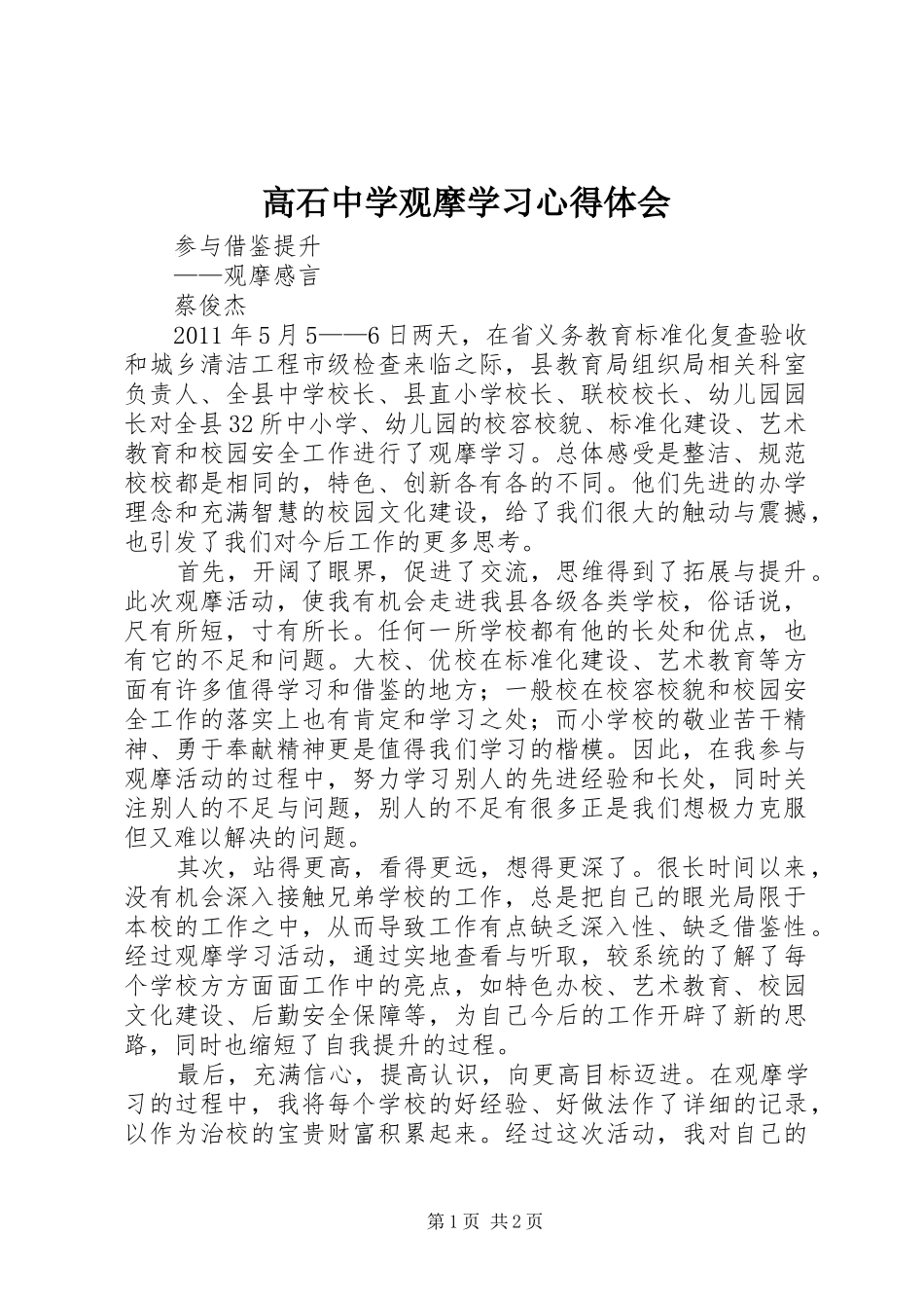 高石中学观摩学习心得体会_1 _第1页