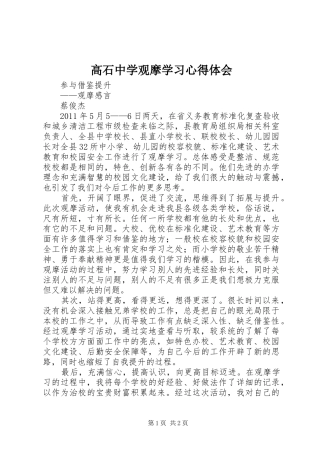 高石中学观摩学习心得体会_1 