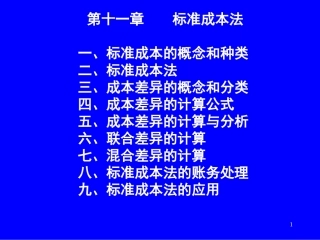 第十一章  标准成本法