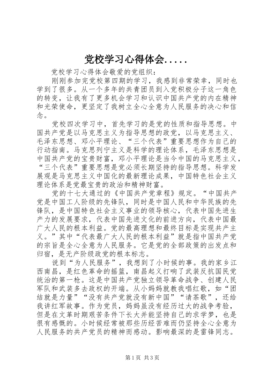 党校学习心得体会..... _第1页