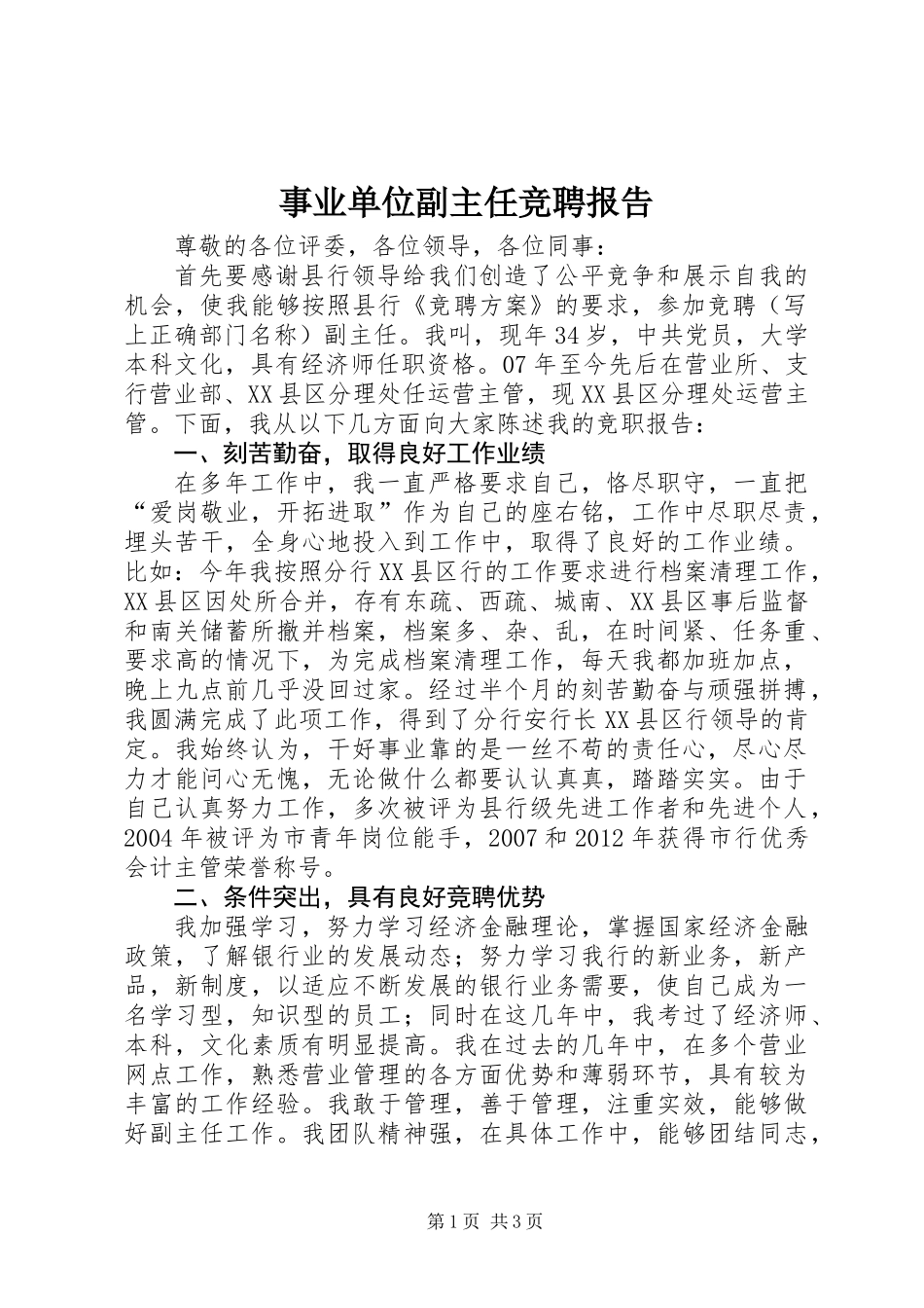 事业单位副主任竞聘报告_第1页