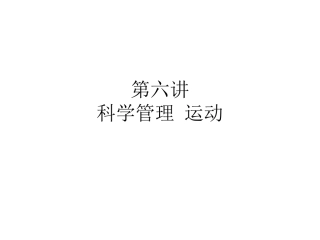 第六讲 科学管理运动.ppt
