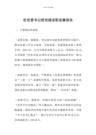 机党委书记抓党建述职述廉报告