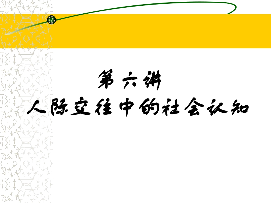 第六讲 _人际交往中的社会认知_第1页