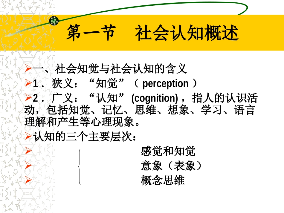 第六讲 _人际交往中的社会认知_第2页