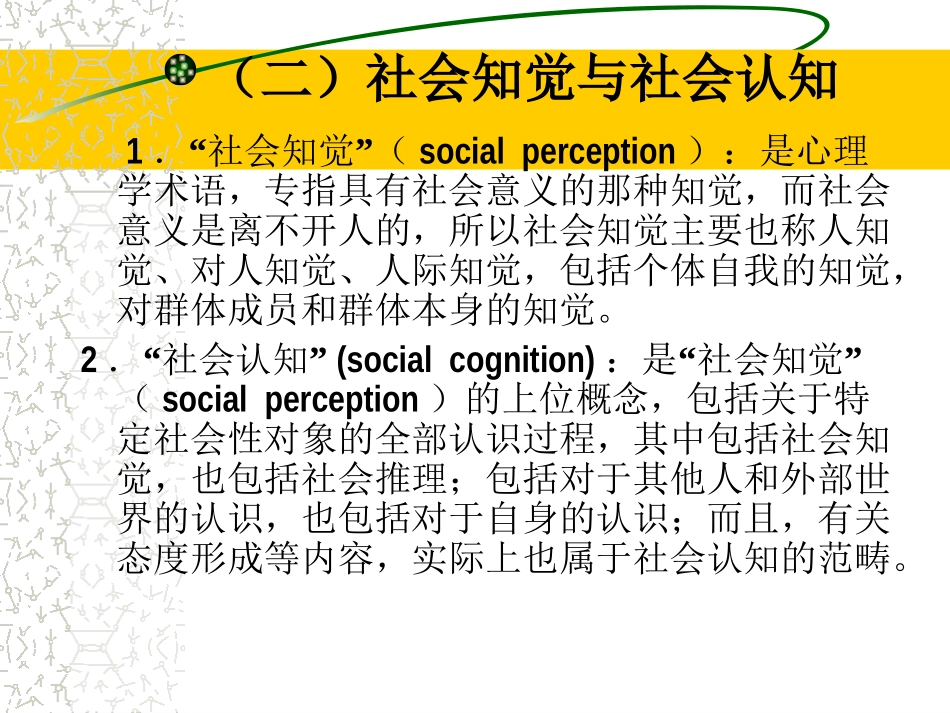 第六讲 _人际交往中的社会认知_第3页