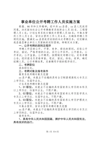 事业单位公开考聘工作人员实施方案