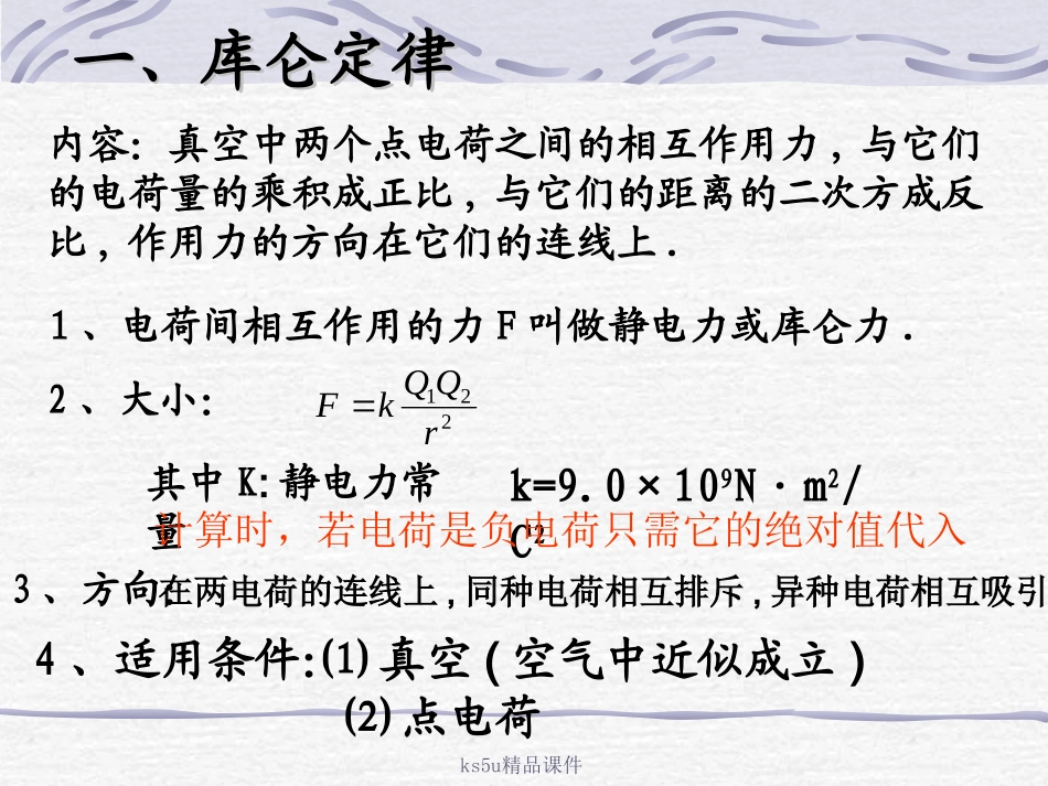 物理：12《静电力库仑定律》课件（鲁科版选修3-1）_第3页
