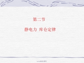 物理：12《静电力库仑定律》课件（鲁科版选修3-1）