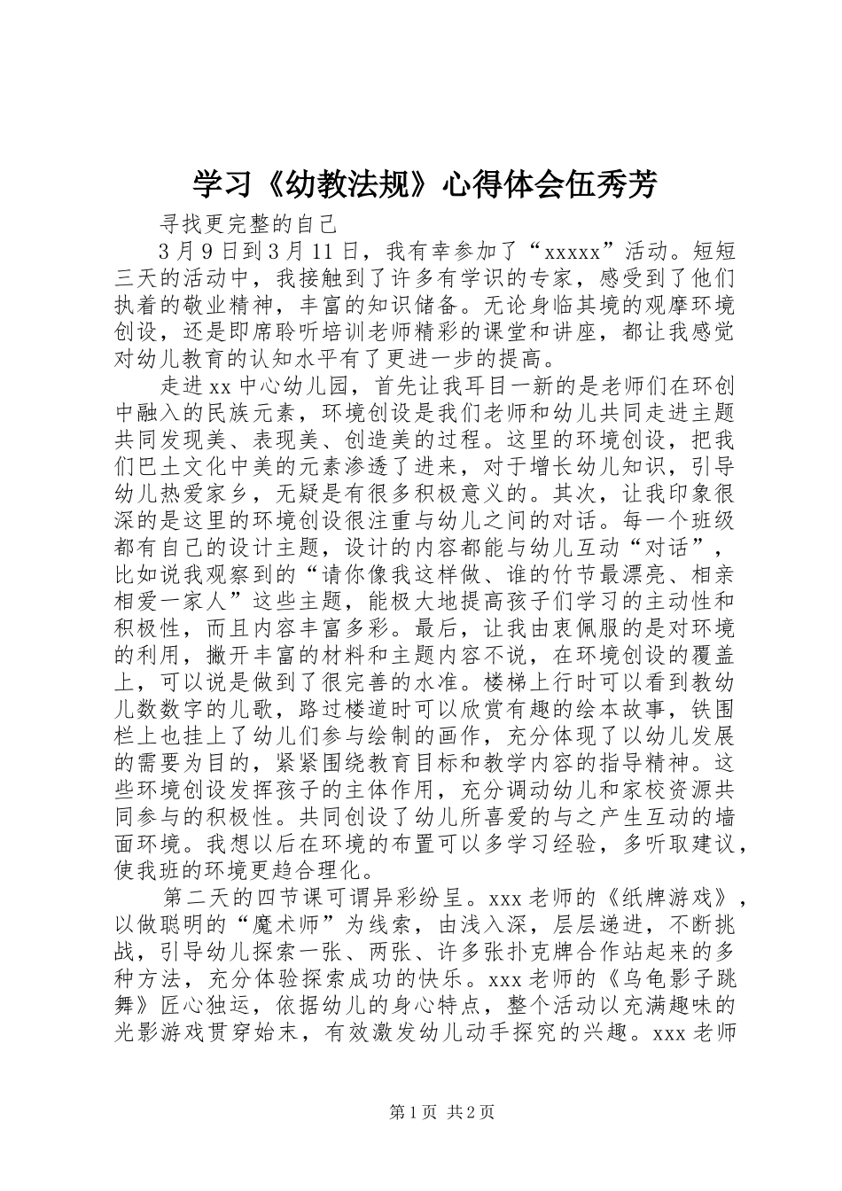 学习《幼教法规》心得体会伍秀芳 _第1页