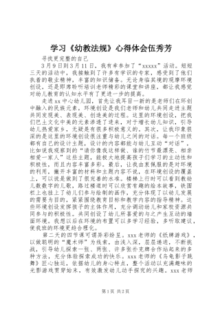 学习《幼教法规》心得体会伍秀芳 