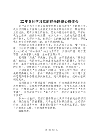 XX年5月学习党的群众路线心得体会