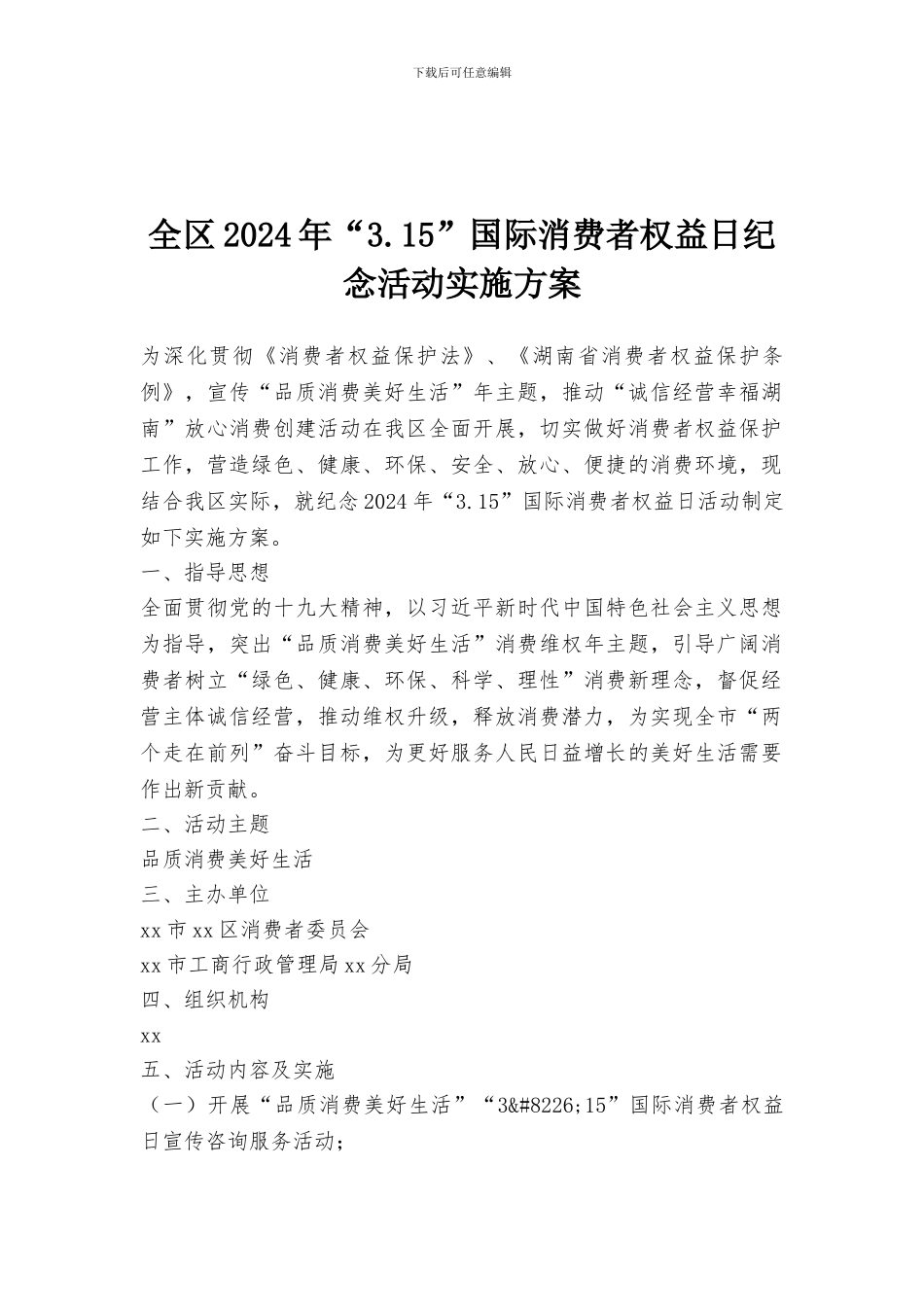 全区2024年“3.15”国际消费者权益日纪念活动实施方案_第1页