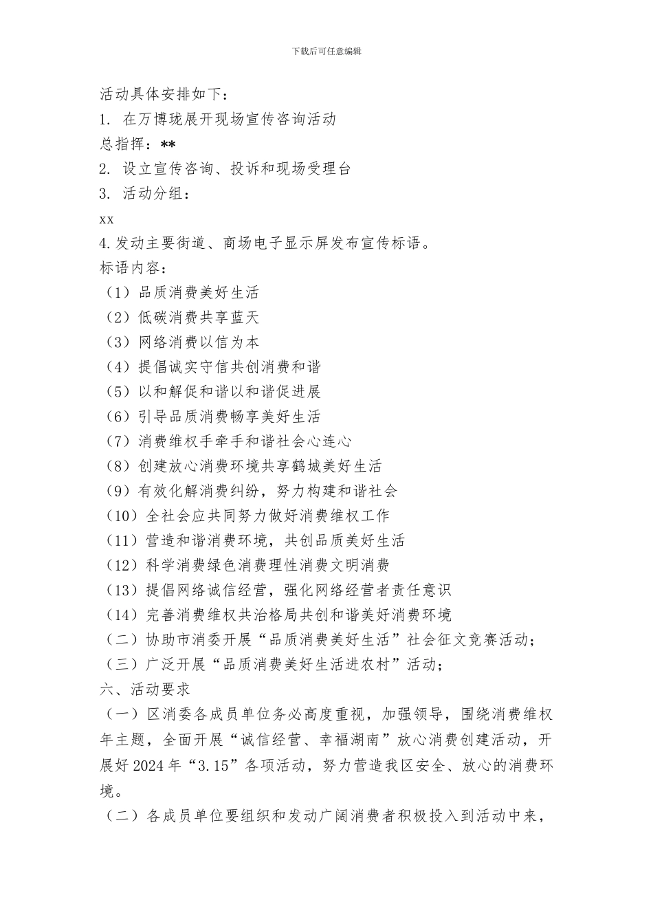 全区2024年“3.15”国际消费者权益日纪念活动实施方案_第2页