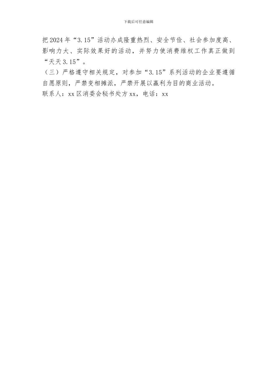 全区2024年“3.15”国际消费者权益日纪念活动实施方案_第3页
