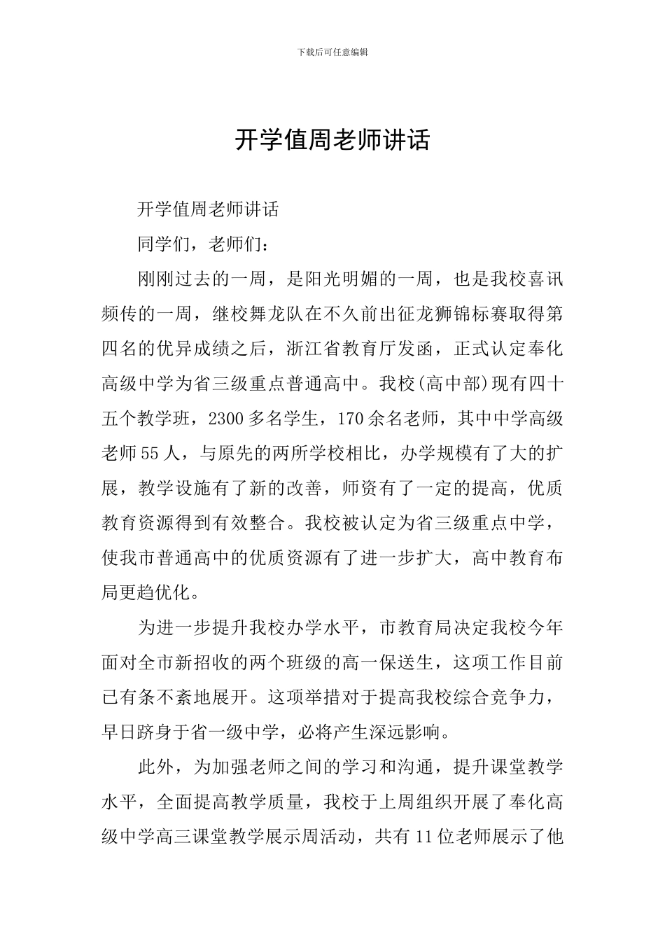 开学值周教师讲话_第1页