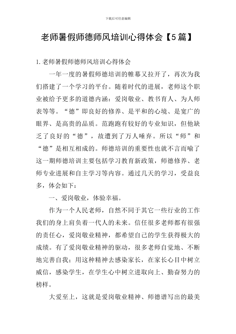 教师暑假师德师风培训心得体会_第1页