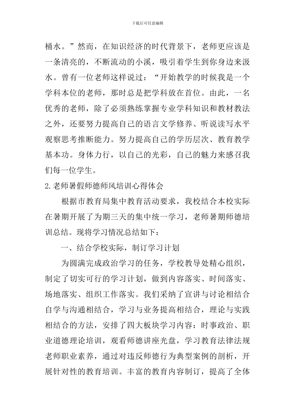教师暑假师德师风培训心得体会_第3页