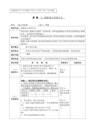 韩鹊观察绿豆芽生长教学设计