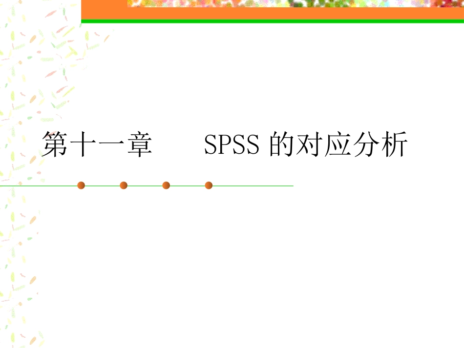 第十一、十二章 SPSS的对应分析、信度分析_第1页