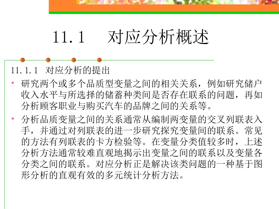 第十一、十二章 SPSS的对应分析、信度分析_第2页