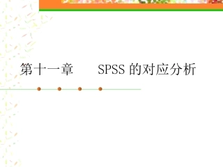 第十一、十二章 SPSS的对应分析、信度分析