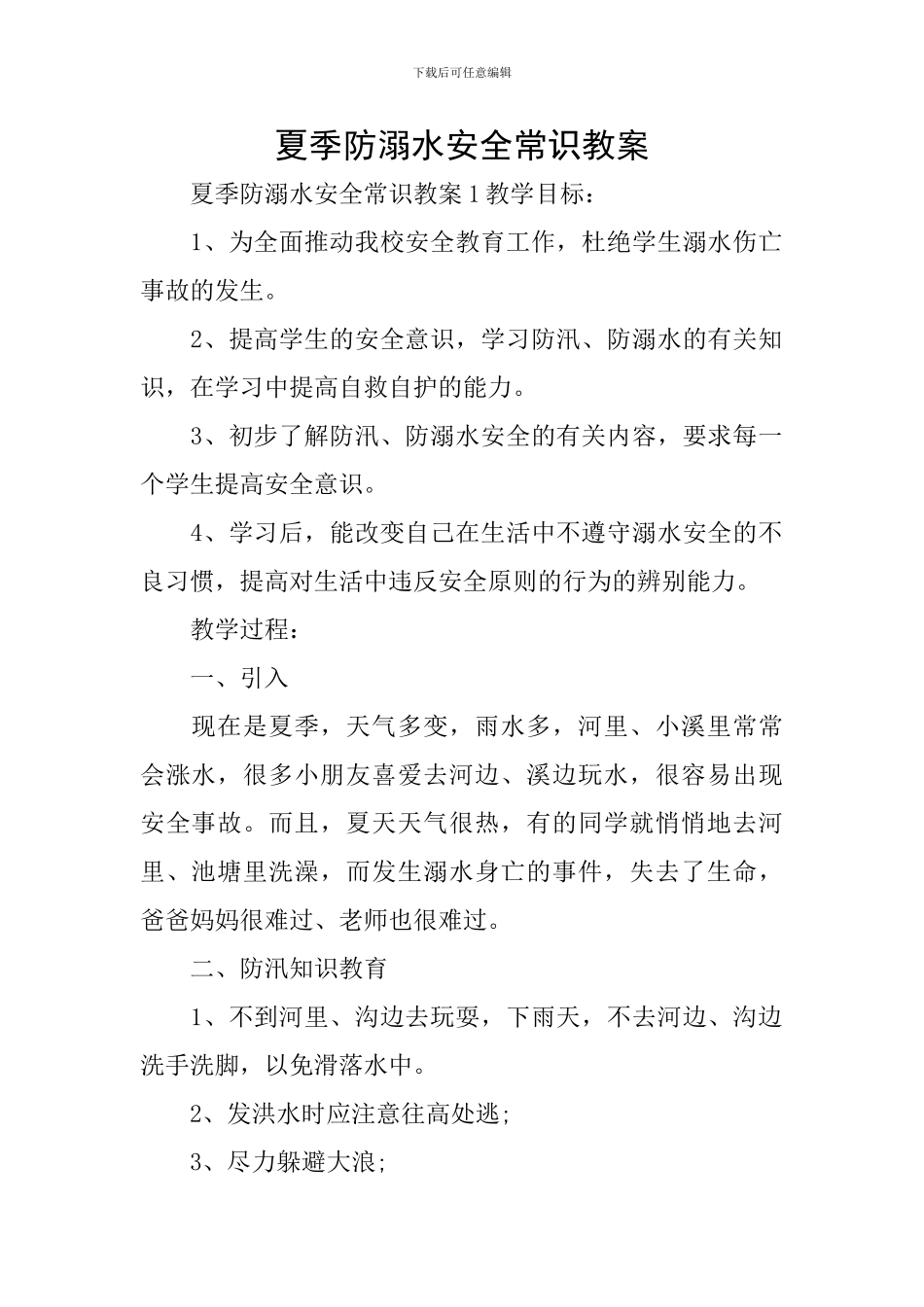 夏季防溺水安全常识教案_第1页